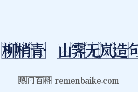柳梢青·山霁无岚造句是什么意思的图片